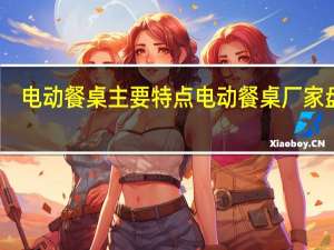 电动餐桌主要特点电动餐桌厂家盘点