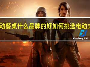 电动餐桌什么品牌的好如何挑选电动式的餐桌
