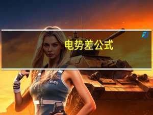 电势差公式