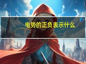 电势的正负表示什么