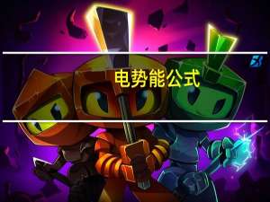 电势能公式