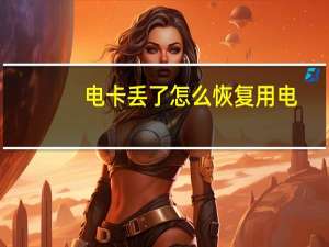 电卡丢了怎么恢复用电