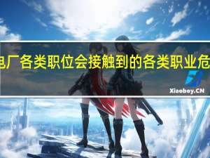 电厂各类职位会接触到的各类职业危害因素