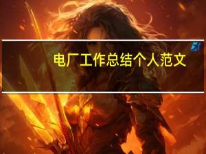 电厂工作总结个人范文（电厂工作总结范文）
