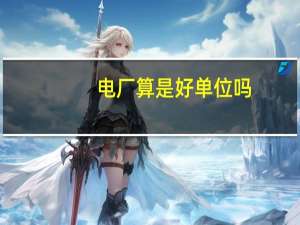 电厂算是好单位吗