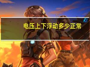 电压上下浮动多少正常
