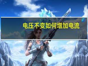 电压不变如何增加电流