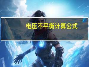 电压不平衡计算公式