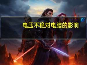 电压不稳对电脑的影响（电压不稳）