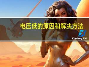 电压低的原因和解决方法