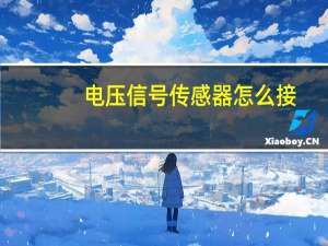 电压信号传感器怎么接
