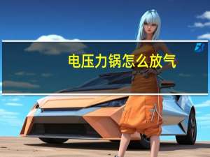 电压力锅怎么放气