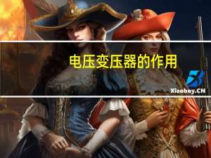 电压变压器的作用