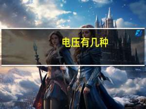 电压有几种