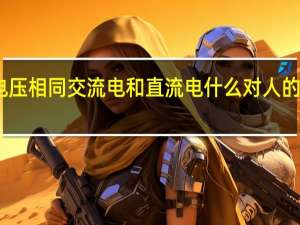 电压相同交流电和直流电什么对人的伤害大（电压相同的交流电和直流电哪个伤害大）