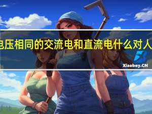 电压相同的交流电和直流电什么对人的伤害