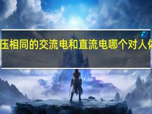 电压相同的交流电和直流电哪个对人体伤害大（电压相同的交流电和直流电哪个伤害大）