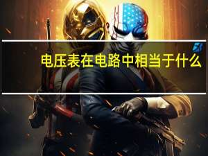 电压表在电路中相当于什么