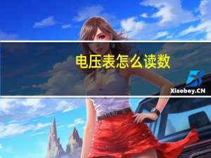 电压表怎么读数