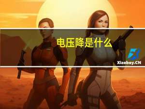 电压降是什么