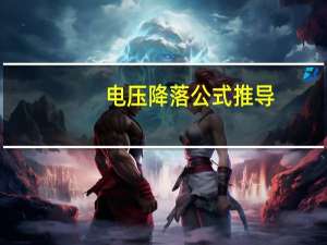 电压降落公式推导（电压降落）