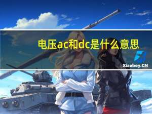电压ac和dc是什么意思