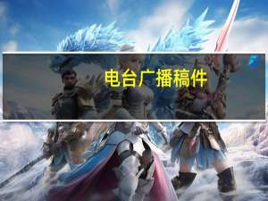 电台广播稿件（电台广播稿）
