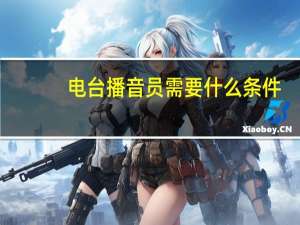 电台播音员需要什么条件