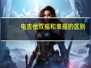 电吉他双摇和单摇的区别