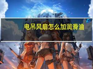 电吊风扇怎么加润滑油