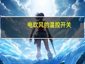 电吹风的温控开关（电吹风的危害）