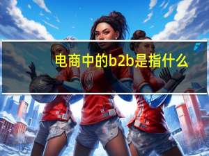 电商中的b2b是指什么
