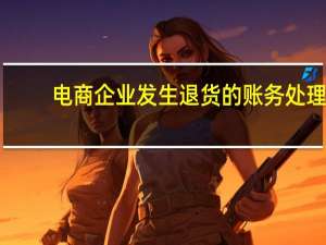 电商企业发生退货的账务处理