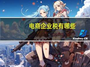 电商企业税有哪些