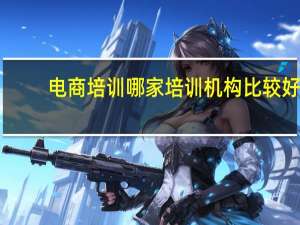 电商培训哪家培训机构比较好