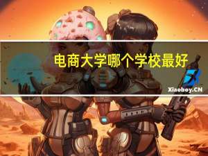 电商大学哪个学校最好