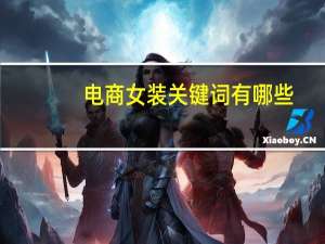 电商女装关键词有哪些