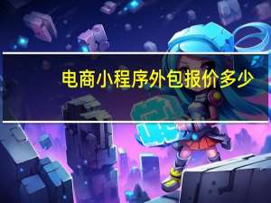 电商小程序外包报价多少