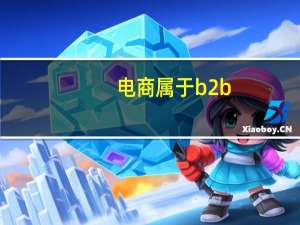 电商属于b2b