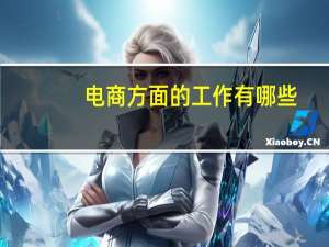 电商方面的工作有哪些