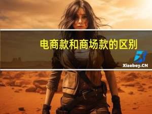 电商款和商场款的区别