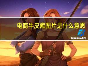 电商牛皮癣图片是什么意思（图片牛皮癣是什么）