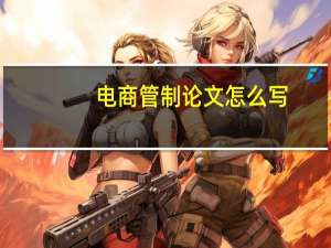 电商管制论文怎么写