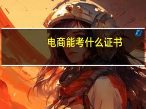 电商能考什么证书