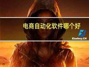 电商自动化软件哪个好