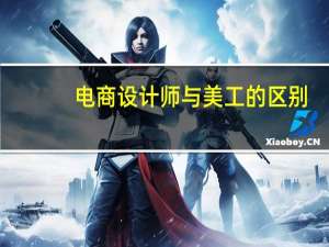 电商设计师与美工的区别（电商设计师）
