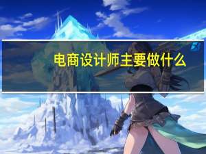 电商设计师主要做什么