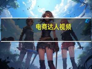 电商达人视频（大数的认识ppt）