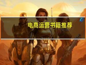 电商运营书籍推荐