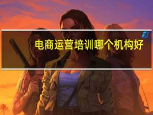 电商运营培训哪个机构好